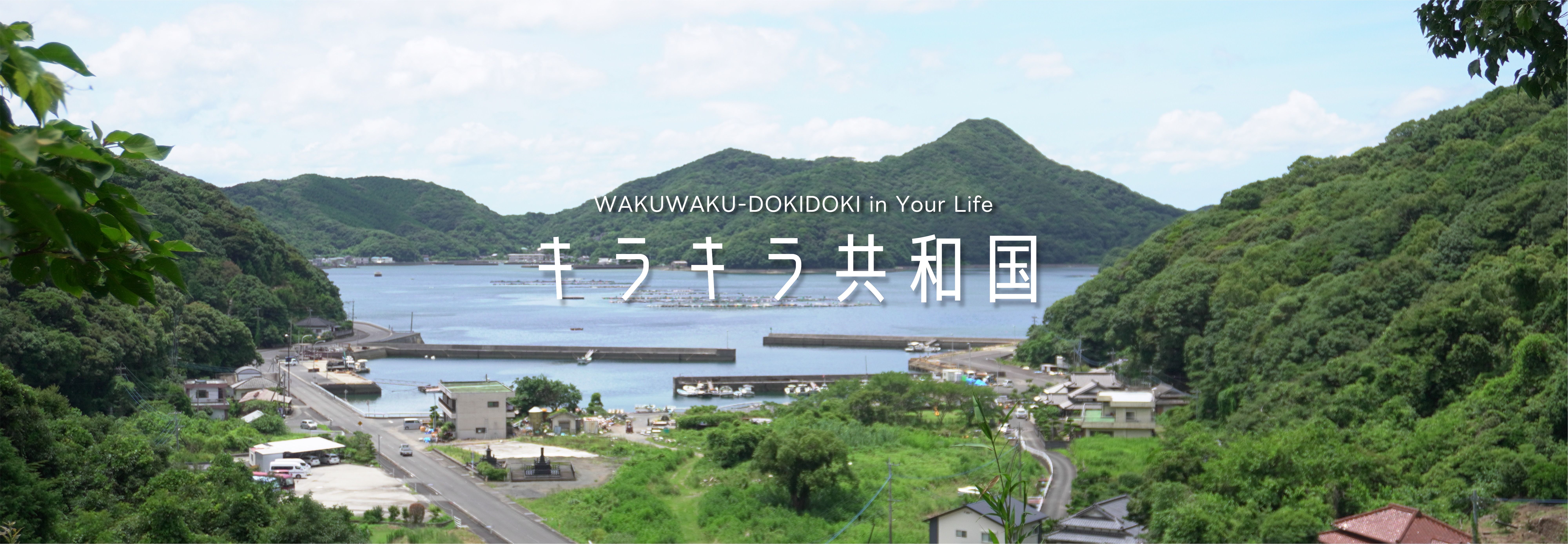 WAKUWAKU-DOKIDOKI in Your Life — キラキラ共和国