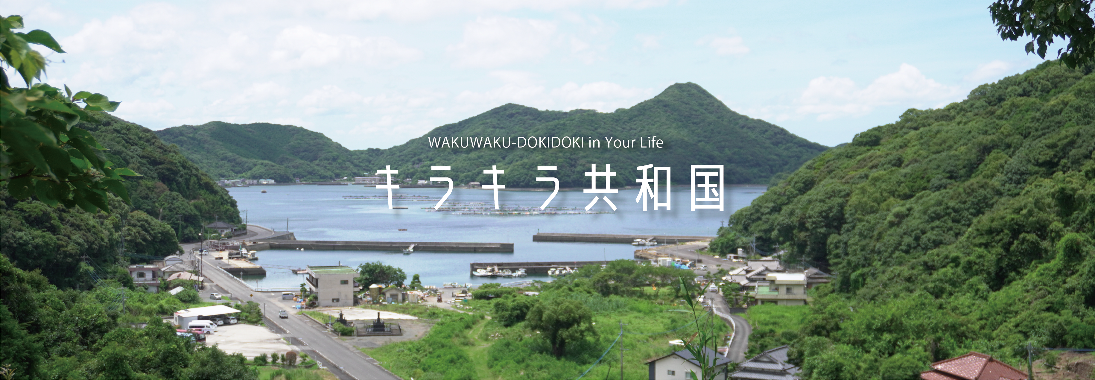 WAKUWAKU-DOKIDOKI in Your Life — キラキラ共和国
